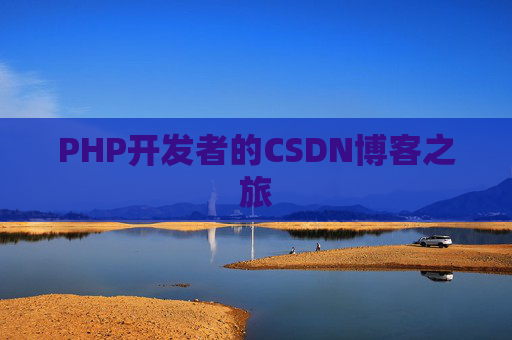 PHP开发者的CSDN博客之旅