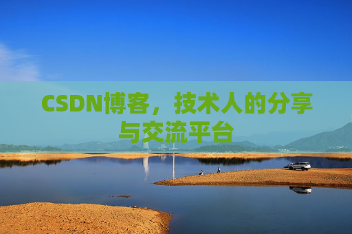CSDN博客，技术人的分享与交流平台